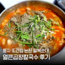 곱창집 - 창원시 마산합포구 산호북17길 15 | 논산 팔복순대 풍자 또간집 곱창칼국수 내돈내산 후기