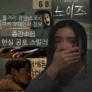 ㈜화인 | 노이즈 | 현실 공포 스릴러 정보, 결말, 쿠키, 무대인사(2025)