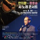 ‘안치환 x 정호승 시 노래 콘서트’ 개최[2019.8.30(금)오후7시30분 익산예술의전당 대공연장] 이미지