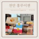 천안 간식 맛집 단체 주문 가능한 백석동 홍루이젠