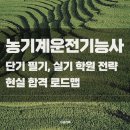 함안군농업기술센터 가야권 농기계임대사업소 | 농기계운전기능사, 단기 필기부터 실기 학원 전략까지 현실 합격 로드맵
