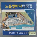 노을빛바다캠핑장B 이미지