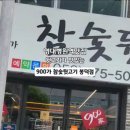 900가참숯뒷고기