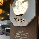 오정농업협동조합 | 부천 원종역술집 선주가 신선한 재료로만 구성된 “한상차림”후기