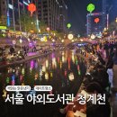 서울 야외도서관 책읽는 맑은냇가 위치, 이용방법, 이색데이트