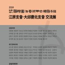 사)국서련한국본부 강원지회&대구경북지회교류전 포스터입니다 ^^ 이미지