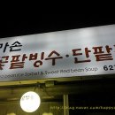 엄마손눈꽃팥빙수단팥죽 이미지