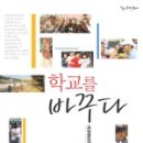 (21권) 학교를 바꾸다 - 김성천, 박성만, 이광호, 이진철