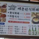 예촌한식뷔페 이미지