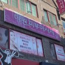 다원피부마사지 | 울산 산전관리 다원피부마사지 찐만족 후기