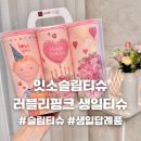 선물과판촉물 | 잇소 슬림티슈 생일선물 추천 실용적인 판촉물 제작 가능한 러블리핑크 생일티슈 후기