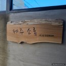 제주 소록 | [25.07] 제주 동쪽 2박 3일 : <숙소> 제주 소록 &amp; 세오니네 민박