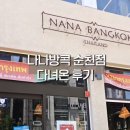 나나방콕순천호수공원점 이미지