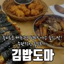 구암동172 | 흥미로운 메뉴구성, 평타 이상 음식 맛! 솔직후기 칠곡 분식점 [김밥도마]