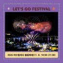 포차씨스타 | 2025 여수밤바다 불꽃축제(11.8.) 일정, 예매, 숙박, 맛집, 주차 사전준비 꿀팁