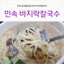민속바지락칼국수 이미지