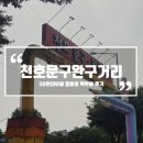 천호놀거리ㅣ천호문구완구거리ㅣ천호동 문구거리 후기ㅣ천호 문구거리 SB현대유통 추천