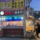 [점순이하우스] 창동역 분식맛집 떡볶이에 소주 가능!!