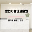 용인서울안과의원 이미지