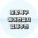 방어리 | 포항시 북구 에어컨 설치 잘하는곳 전문업체 추천 정보 설치비용 벽걸이에어컨 후기 LG 설치기사