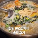 미사동로 | 하남 미사 팔당원조칼제비 솔직 방문 후기｜웨이팅·메뉴·아이와 외식 가능 여부 정리