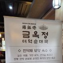 금옥정 | 봉담 순대국 맛집 금옥정 국물이 진하고 수육이 정말 맛있는 융건릉 한식당!
