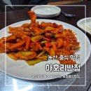 논산 중식 맛집 논산사람들이 사랑하는 로컬맛집 아호리반점
