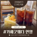 용의꼬리 | 안양역 카페 | 조용한 분위기 끝판왕, 카페굿웨더 안양