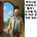 미소들 노인복지시설 | 복지시설 어떻게 고를까 | 노인을 위한 비교 포인트 정리