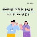 미라클요양병원 | [Q&amp;A]대학원 졸업 후 어디에 취업할 수 있나요?