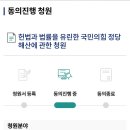 국민의 힘 정당해산 청원 이미지