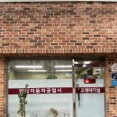 안암자동차공업사 이미지