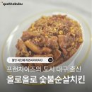 코에코숯불양념치킨 | 대구 밀키트 전문점｜집에서 간편하게 즐기는 올로올로 숯불순살양념치킨 밀키트 솔직후기