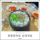 청평여울시장 | 청평시장맛집 오일장 장마당 순대국밥 점심 추천