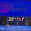 커피콘서트-연극 <휴먼코메디> | 96. 따뜻한 사람과의 만남, 그리고 웃음이 흐른 무대 – 2025 커피콘서트 연극 <휴먼 코메디>