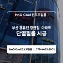 홍유단(광안점) | 부산 단열필름 시공) 수영구 홍유단 광안점 시공후기