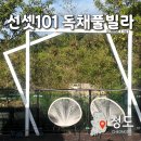 제피루스 온수풀 독채 펜션2 | 청도단체펜션 선셋101 독채풀빌라 노래방 온수풀 바베큐