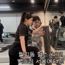 서울의지 | 월피동 헬스 추천 전문 트레이너가 함께하는 빽스짐 서울예대점 피티 후기
