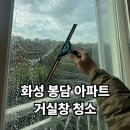 하이빌 앞 | 화성 봉담 동일하이빌 거실창 청소, 18만원 장비로 안 되던 물때 2시간 만에 해결
