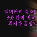 홀리데이인스위트2차(Holiday Inn Suites) | [솔직 후기] 앨버커키 숙소 3곳 | 홀리데이 인 &amp; 홈투 스위트 간이 주방 실내 수영장 완벽 비교 | 위치...