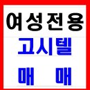 @강남매인 여성전용고시텔매매합니다 // 입실요 40만원이상받는 깔끔한고시텔매매합니다.!!(관리편합니다) 이미지