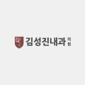 김성진내과 네이버블로그