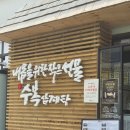 [★★★★☆]구월동 맛집 수복삼계탕 후기~