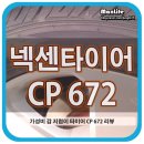 가성비 갑 넥센 cp672 타이어 교체 후기