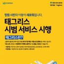 창원에 도입된 버스 태그리스 서비스 이미지