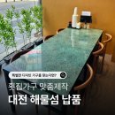 양지횟집식당 | 대전 식당가구 횟집가구 납품후기, 시선을 끄는 '해물섬' 맞춤 테이블 앗싸다가구