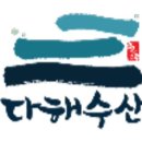 다해수산 이미지