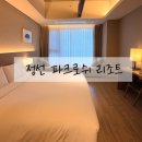 정선찜질방 | 강원도 숙소 추천 정선 파크로쉬 리조트앤웰니스 숙암킹룸 숙박 후기