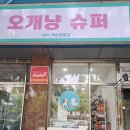 오개냥슈퍼