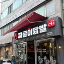 신짜글이닭발 | [부산대 맛집] 신짜글이닭발 부산대점 후기 | 부산대역 닭발집 추천